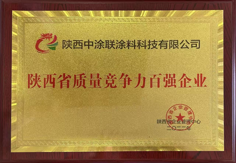 陜西省質(zhì)量競(jìng)爭(zhēng)力百?gòu)?qiáng)企業(yè)