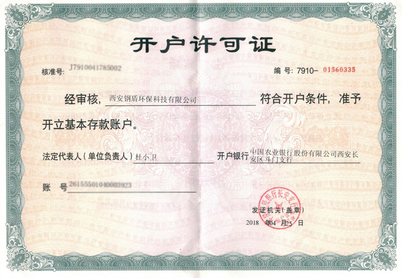 開(kāi)戶(hù)許可證