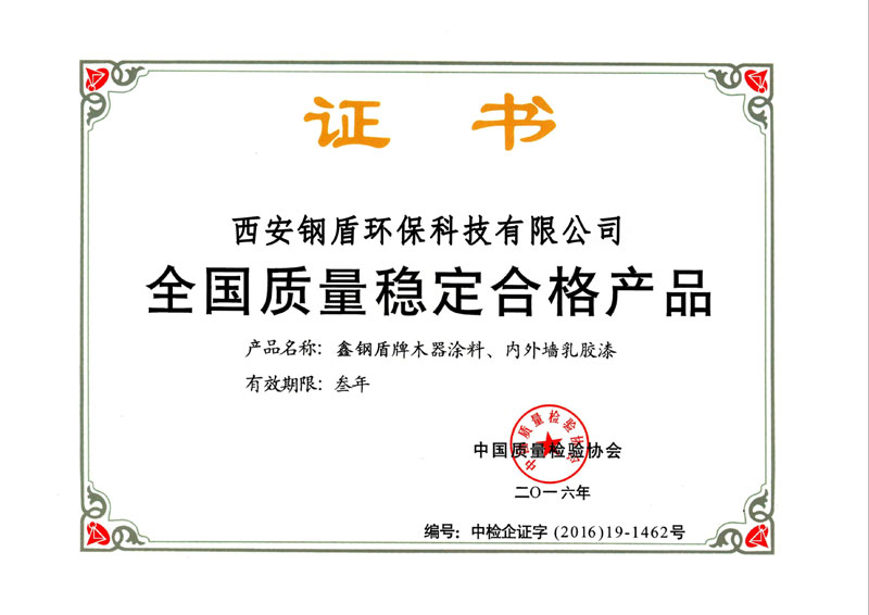 全國(guó)質(zhì)量穩(wěn)定合格產(chǎn)品